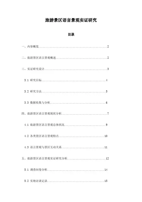 旅游景区语言景观实证研究