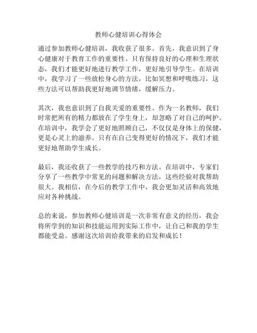 教师心健培训心得体会