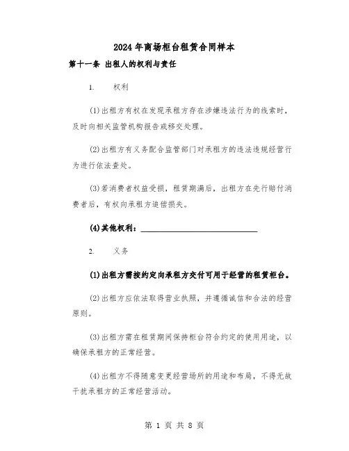 2024年商场柜台租赁合同样本（2篇）