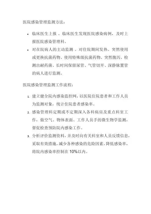 医院感染管理监测方法和工作流程