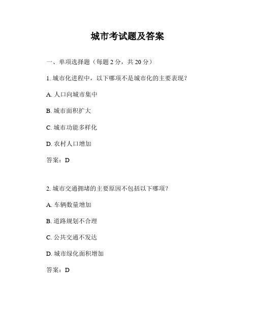 城市考试题及答案