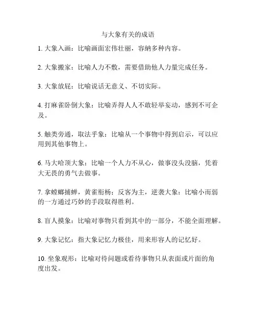 与大象有关的成语