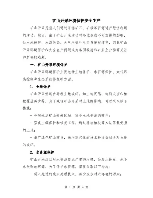 矿山开采环境保护安全生产