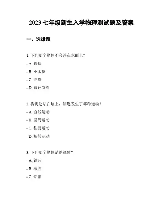 2023七年级新生入学物理测试题及答案