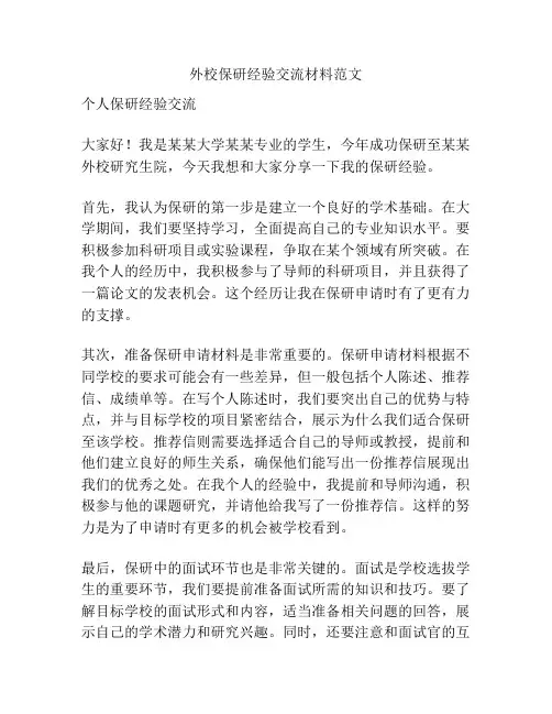 外校保研经验交流材料范文