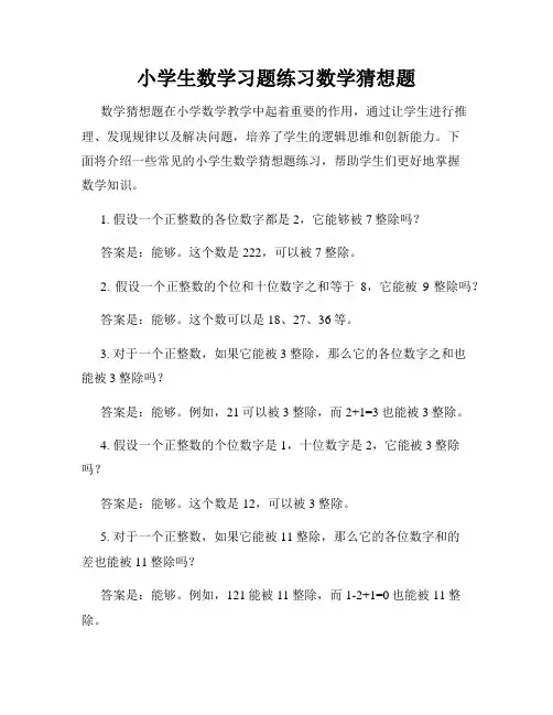小学生数学习题练习数学猜想题