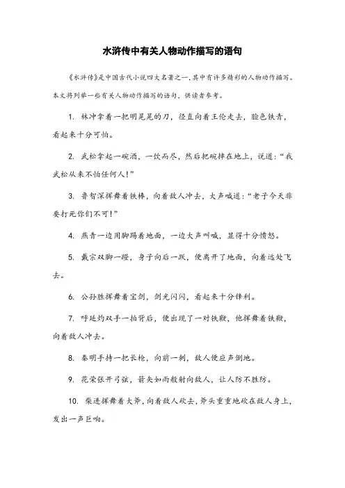 水浒传中有关人物动作描写的语句