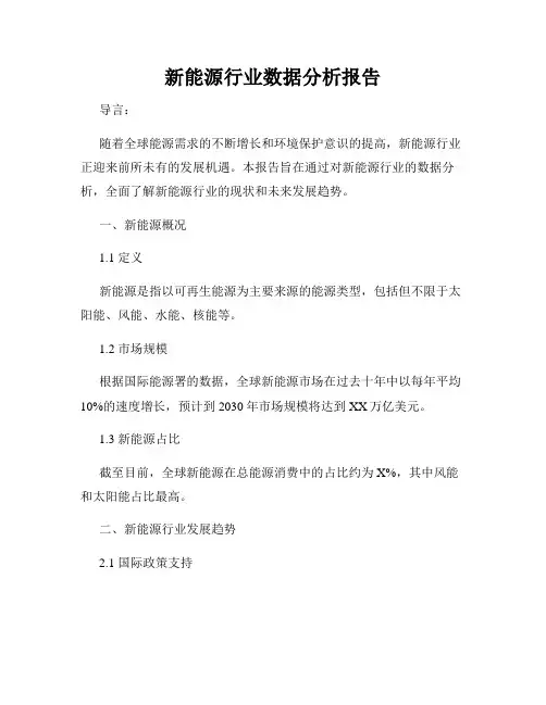 新能源行业数据分析报告