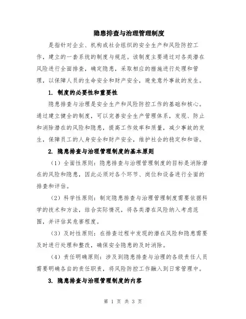 隐患排查与治理管理制度