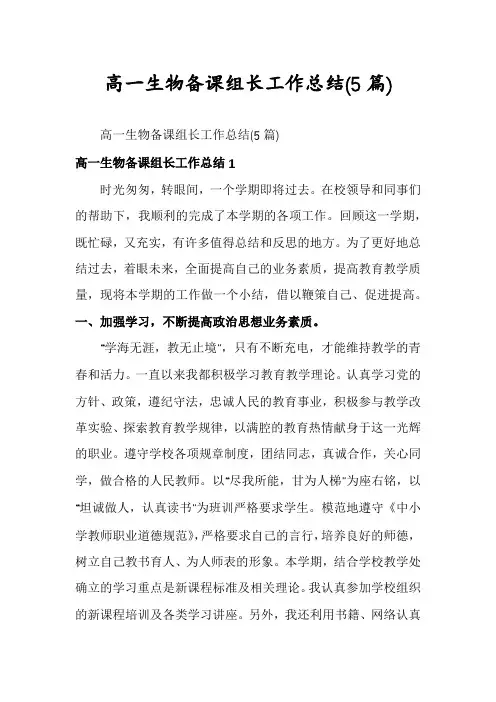 高一生物备课组长工作总结(5篇)