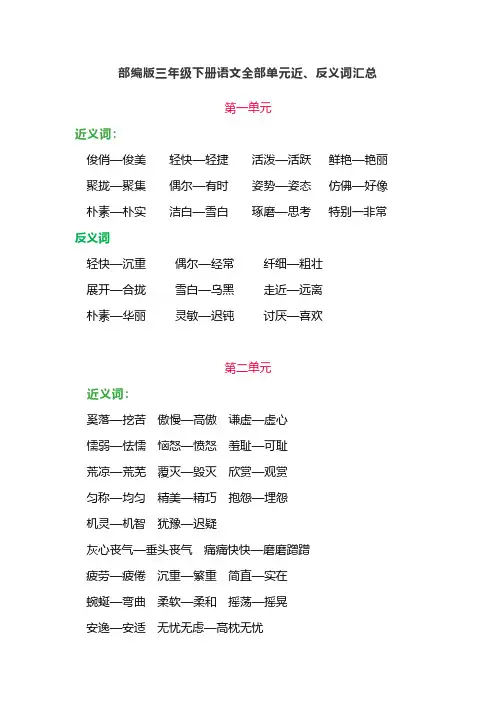 新人教部编版三年级语文下册各单元近、反义词汇总