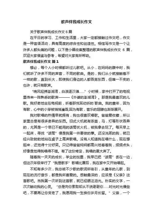 歌声伴我成长作文
