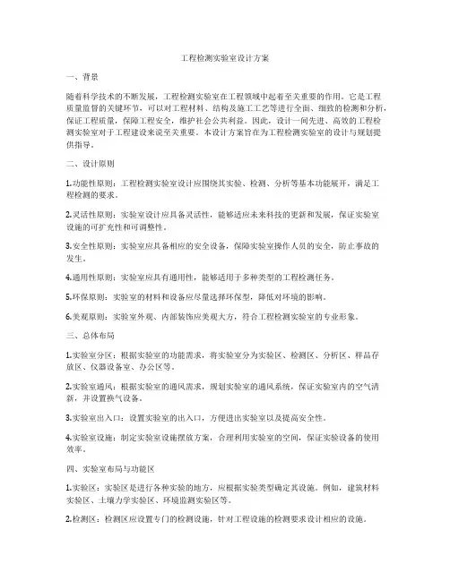 工程检测实验室设计方案