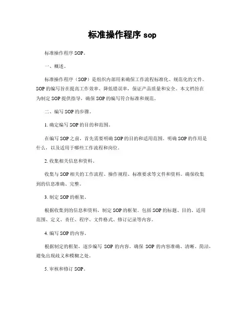 标准操作程序sop