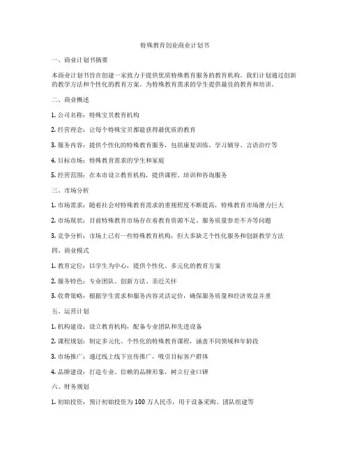 特殊教育创业商业计划书