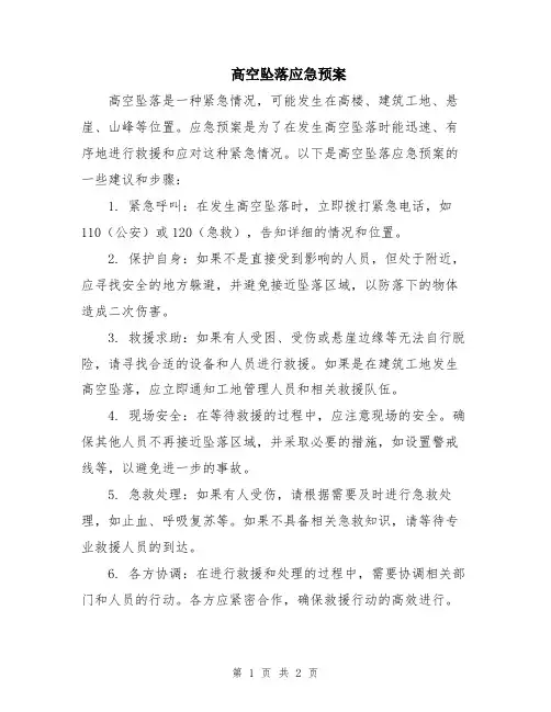 高空坠落应急预案