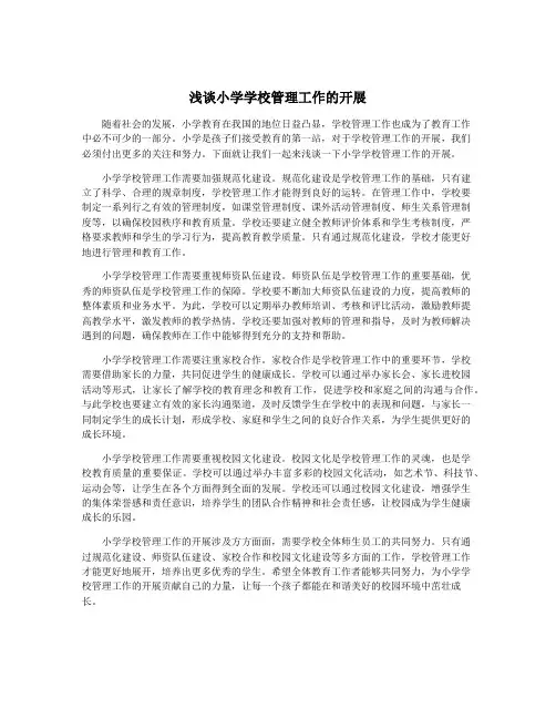 浅谈小学学校管理工作的开展