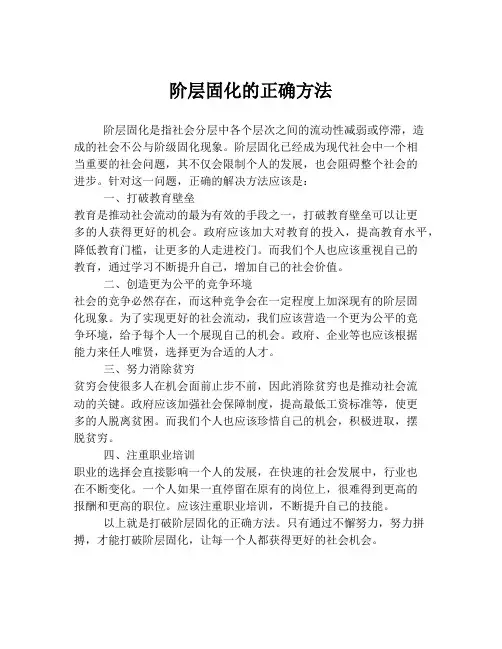 阶层固化的正确方法