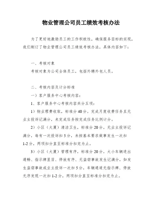 物业管理公司员工绩效考核办法