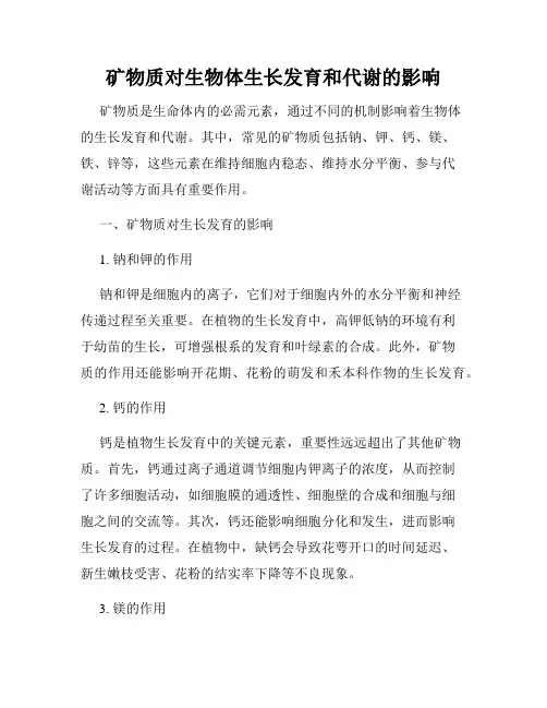 矿物质对生物体生长发育和代谢的影响