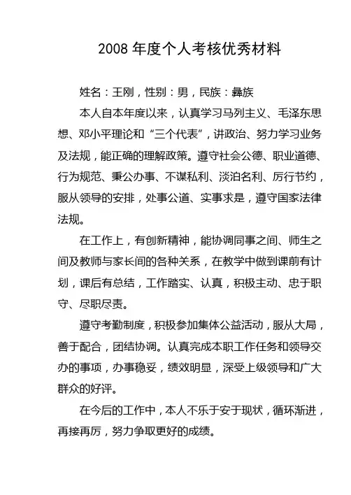 2008年度个人考核优秀材料