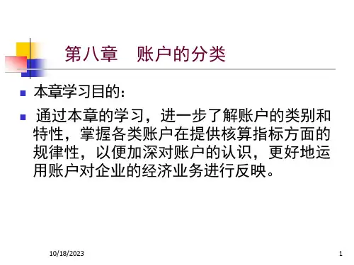 第八章会计账簿分类课件