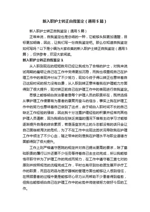 新入职护士转正自我鉴定（通用5篇）