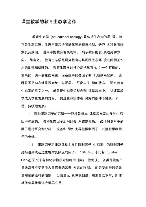 课堂教学的教育生态学诠释-精品文档