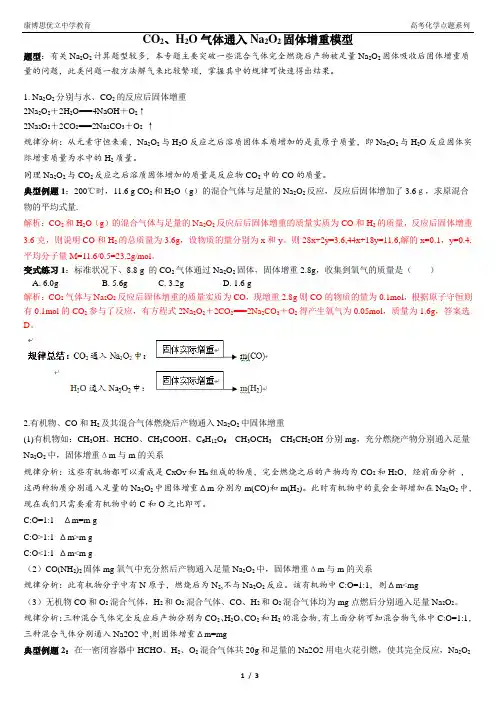 CO2,H2O气体通入Na2O2固体增重