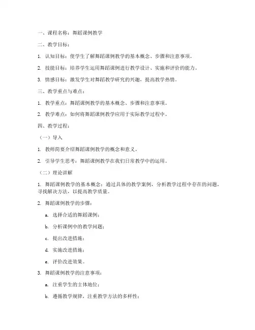 舞蹈课例教学教案模板范文