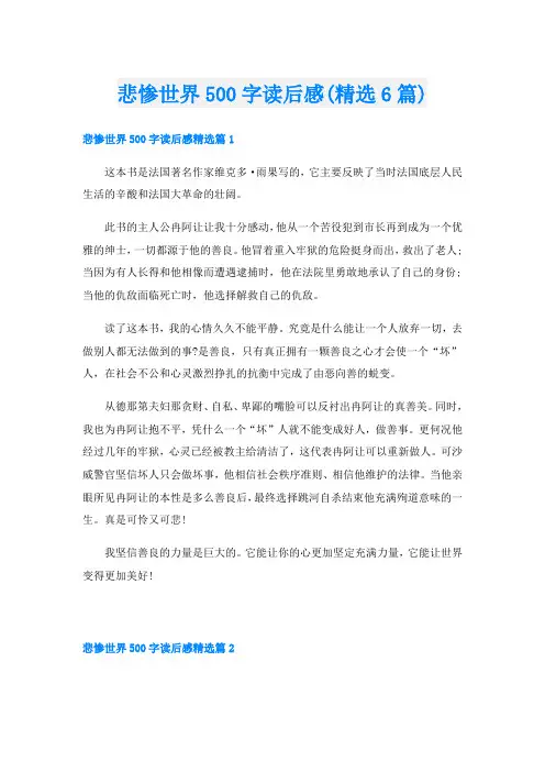 悲惨世界500字读后感(精选6篇)