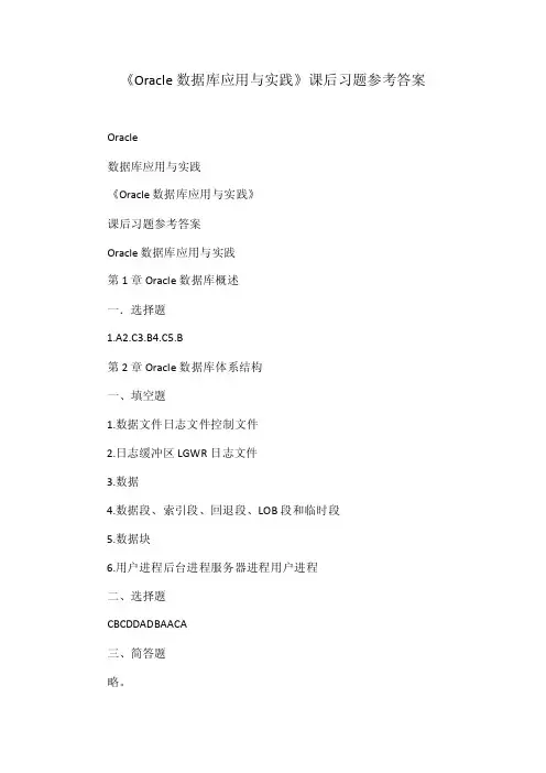 《Oracle数据库应用与实践》课后习题参考答案