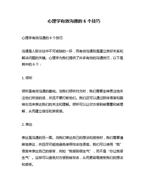 心理学有效沟通的6个技巧