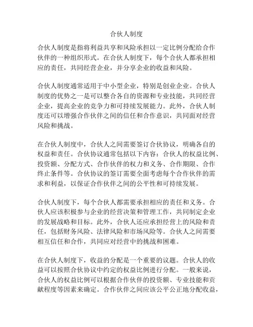 合伙人制度