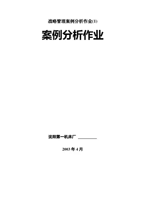 战略管理案例分析作业(1)