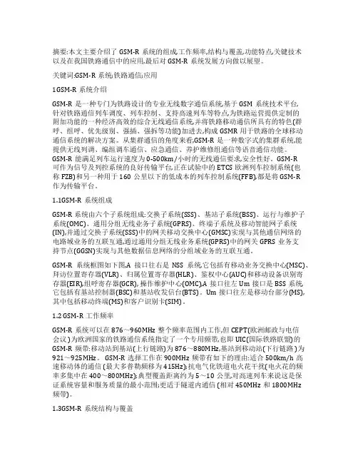 GSM-R系统技术分析及在我国铁路通信中的应用