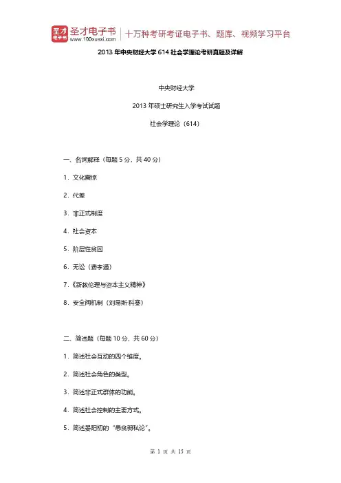 2013年中央财经大学614社会学理论考研真题及详解【圣才出品】
