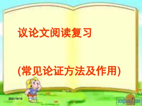 议论文常见的论证方法【优质PPT】