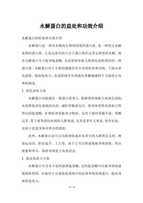 水解蛋白的益处和功效介绍