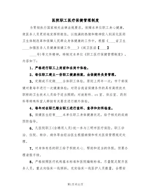 医院职工医疗保健管理制度(6篇)
