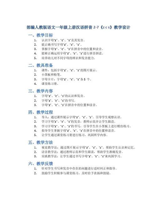 部编人教版语文一年级上册汉语拼音2-7《z c s》教学设计