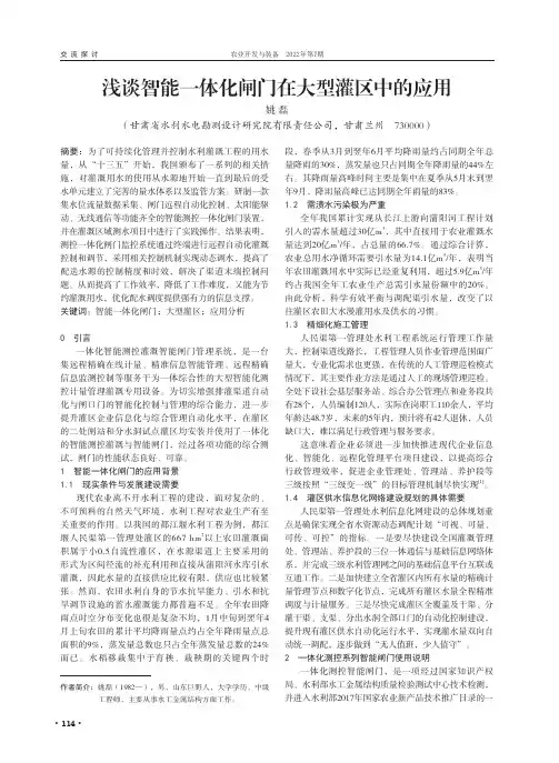 浅谈智能一体化闸门在大型灌区中的应用