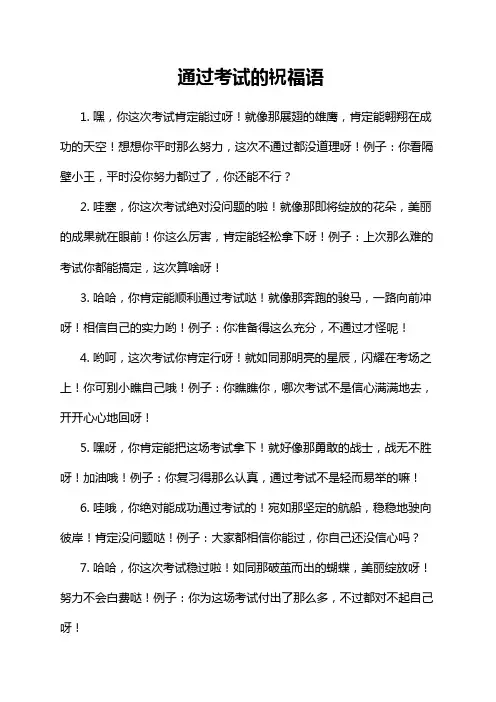 通过考试的祝福语