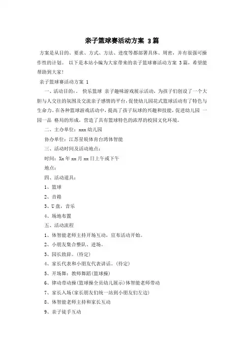 亲子篮球赛活动方案 3篇