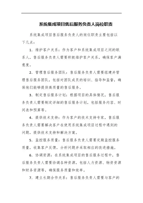系统集成项目售后服务负责人岗位职责
