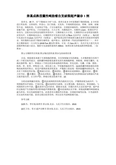 卵巢成熟型囊性畸胎瘤自发破裂超声漏诊1例