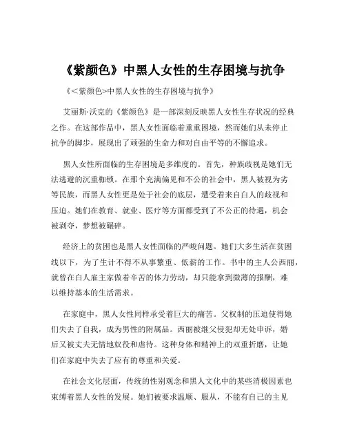 《紫颜色》中黑人女性的生存困境与抗争