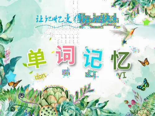【初中单词记忆】人教版八年级下册单词 2