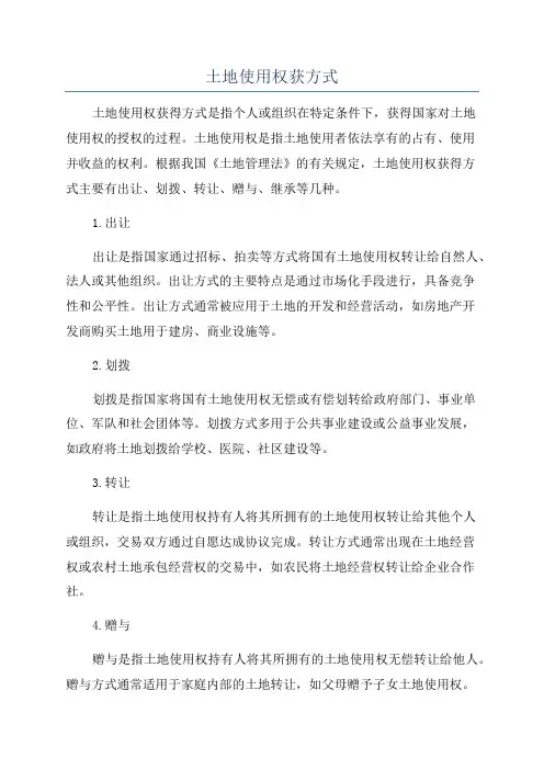 土地使用权获方式