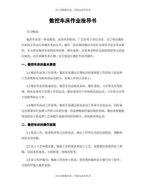 数控车床作业指导书